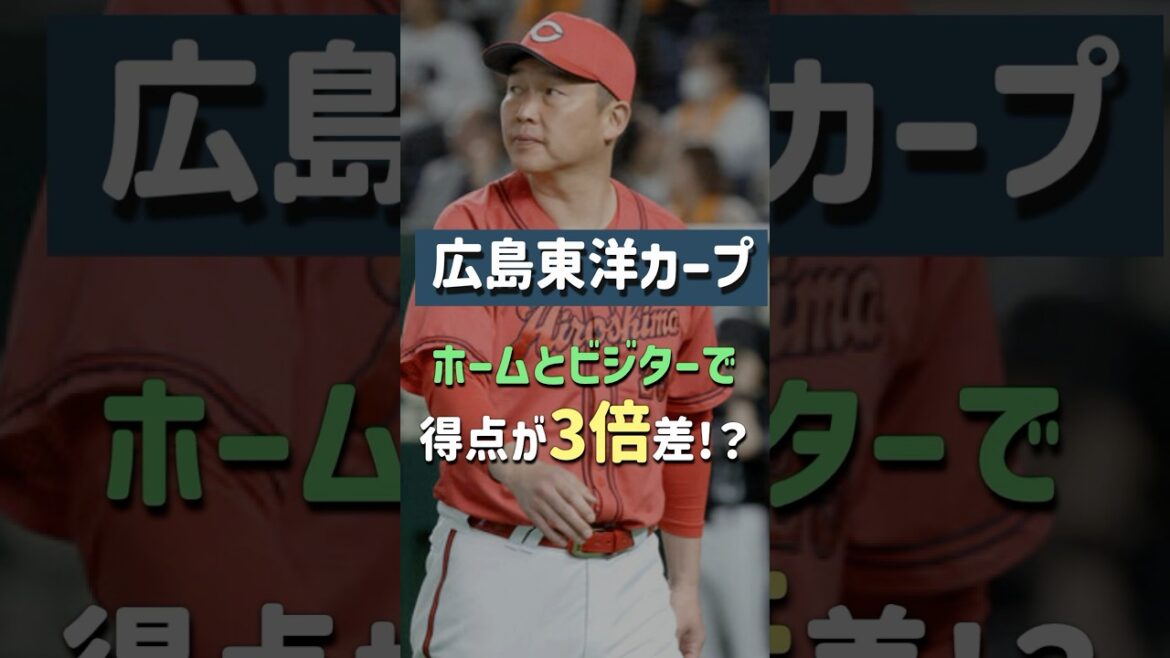 【内弁慶】広島東洋カープ、ホームとビジターの打撃が違いすぎるwwwww #shorts #広島