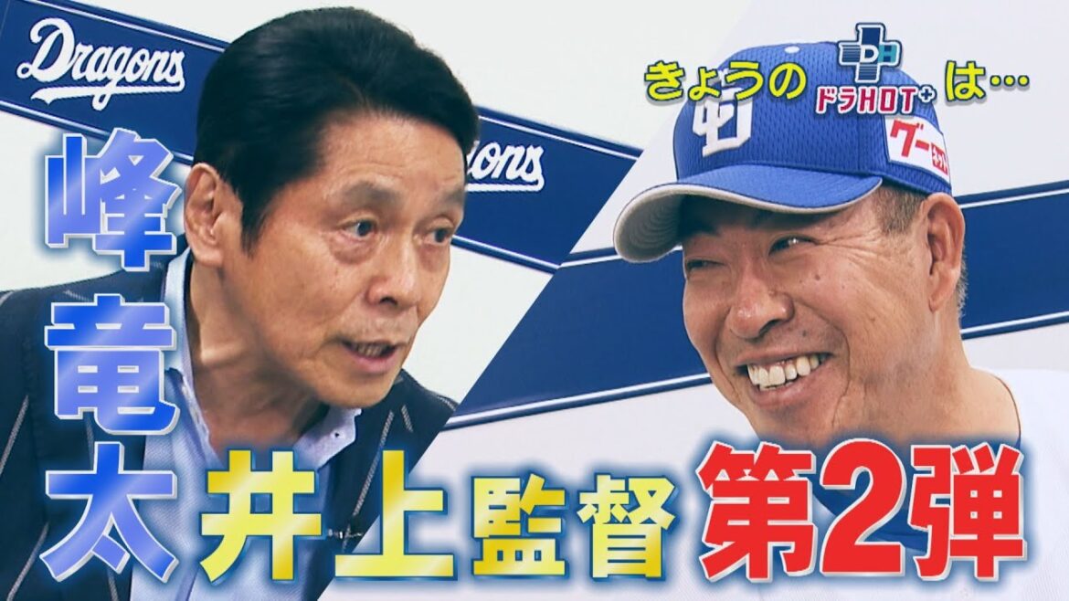 ドラHOT+ 対談SP 井上監督を峰が直撃!草加勝ベールを脱ぐ! ドラHOT+ 対談SP 井上監督を峰が直撃!草加勝ベールを脱ぐ!