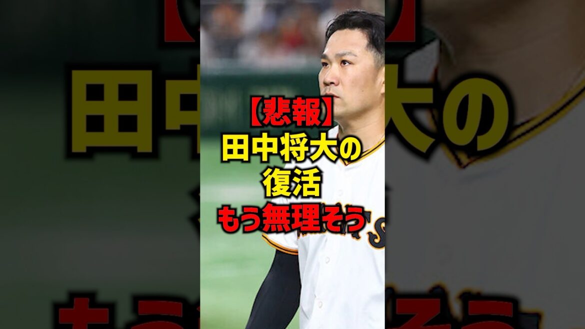 【悲報】田中将大の復活もう無理そう#shorts #プロ野球 #巨人 #野球 #読売ジャイアンツ #田中将大