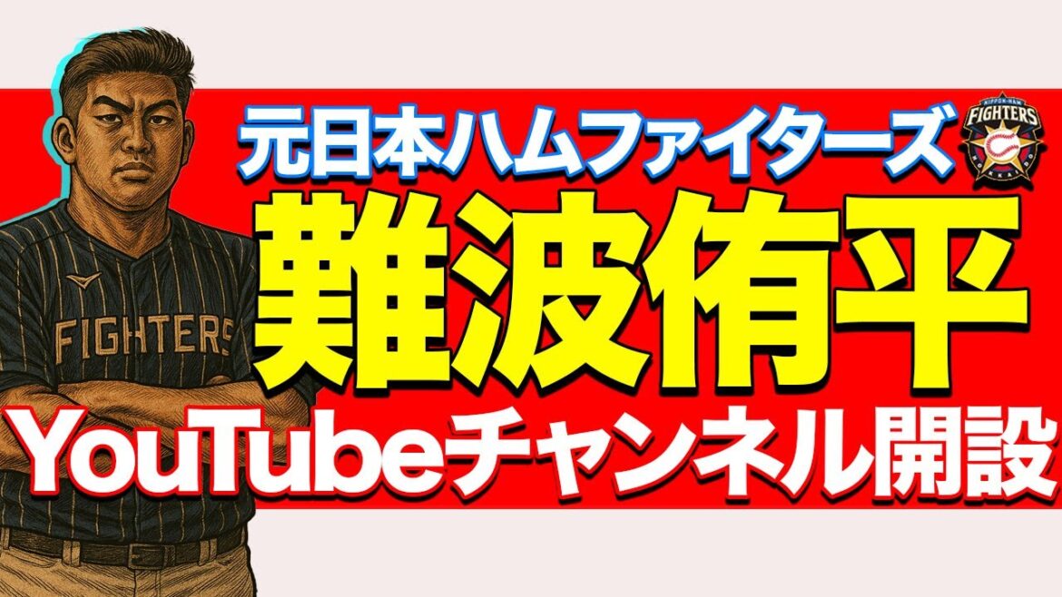 元日本ハム戦士が個人チャンネル始動!!! 元日本ハム戦士が個人チャンネル始動!!!