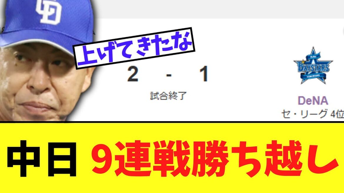 中日ドラゴンズ　DeNAに勝利。9連戦勝ち越しで終える