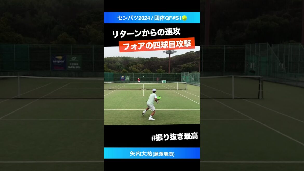 #リターン強者の特権 #フォアの四球目攻撃【センバツ2024/QF#S1】矢内大祐(麗澤瑞浪) #shorts #テニス #tennis