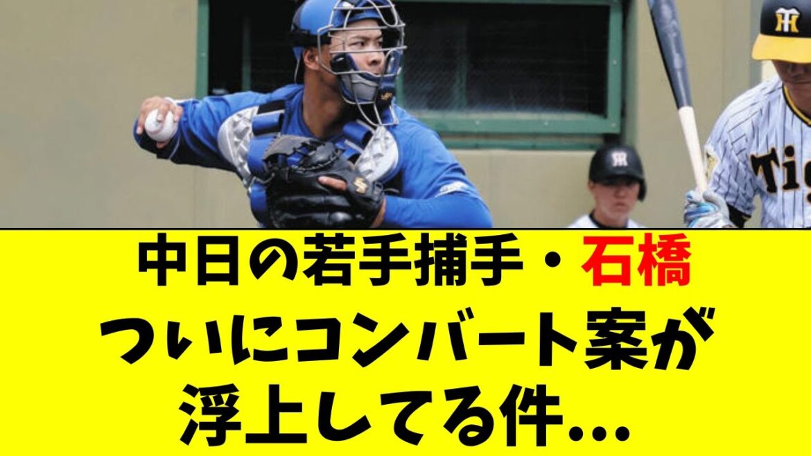 【中日】若手捕手・石橋のコンバート案が急浮上してる件