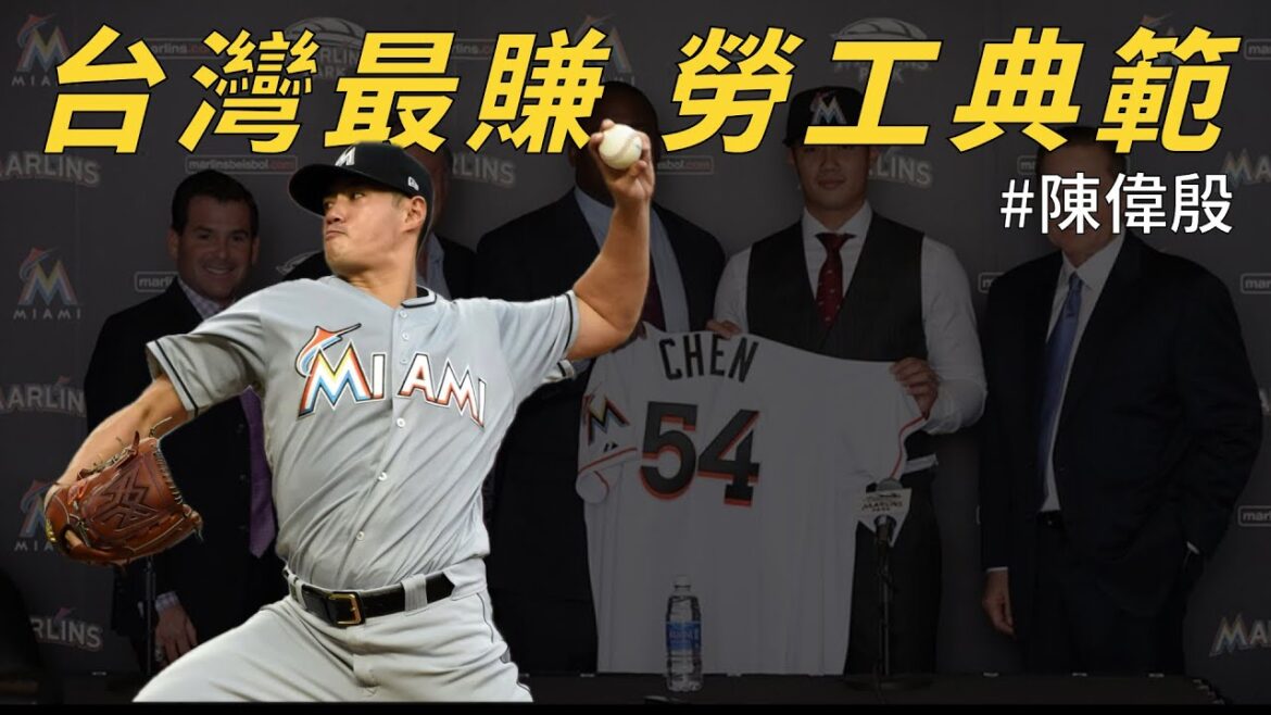 台灣史上賺最多的球員！陳偉殷當年如何簽到8000萬美金大約？｜生啤C五度