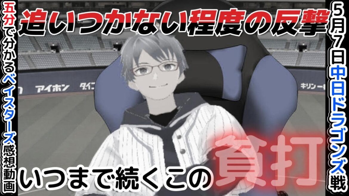 【5分で分かる】#横浜denaベイスターズ 5月7日試合感想【再び借金】#baystars #dragons 【5分で分かる】#横浜denaベイスターズ 5月7日試合感想【再び借金】#baystars #dragons