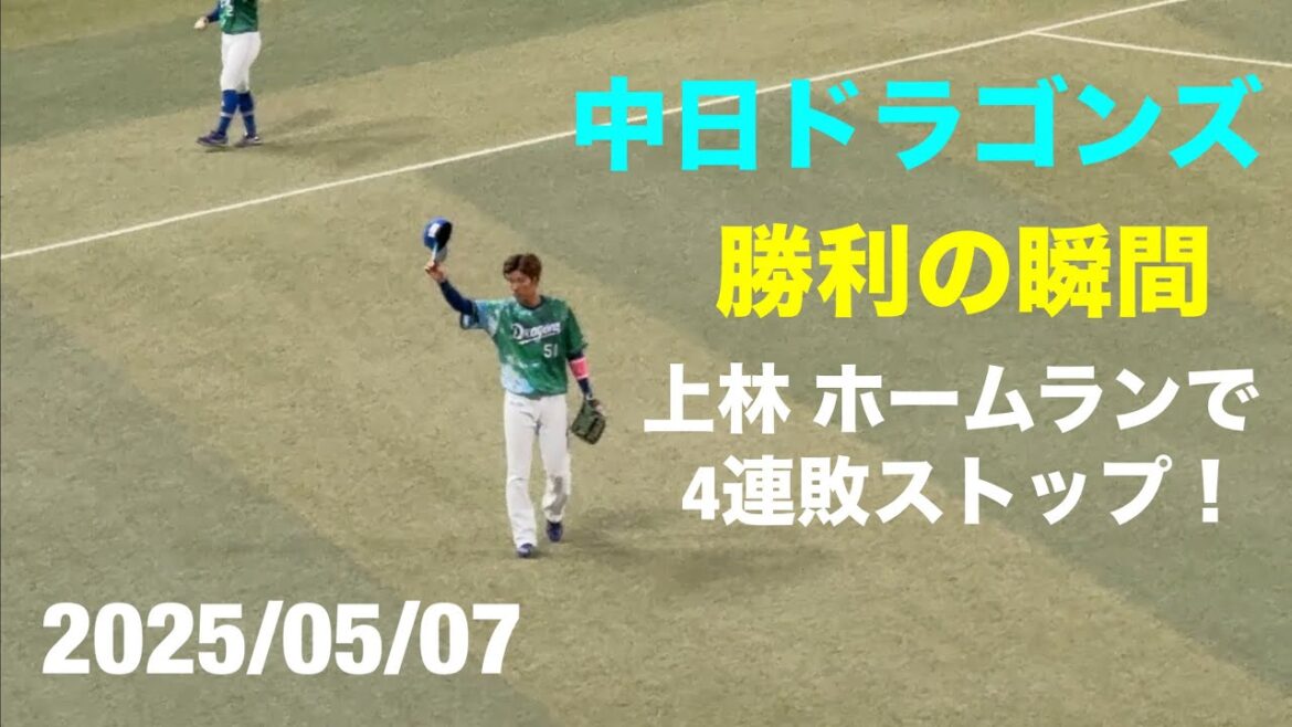 【勝利の瞬間】中日ドラゴンズ 上林のホームランで4連敗を止める！中日ドラゴンズ 対 横浜DeNAベイスターズ(2025/05/07)