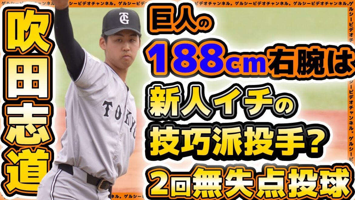 【巨人】188cm右腕は新人イチの技巧派投手？吹田志道選手が2回無失点投球！三軍戦ハイライト｜プロ野球ニュース