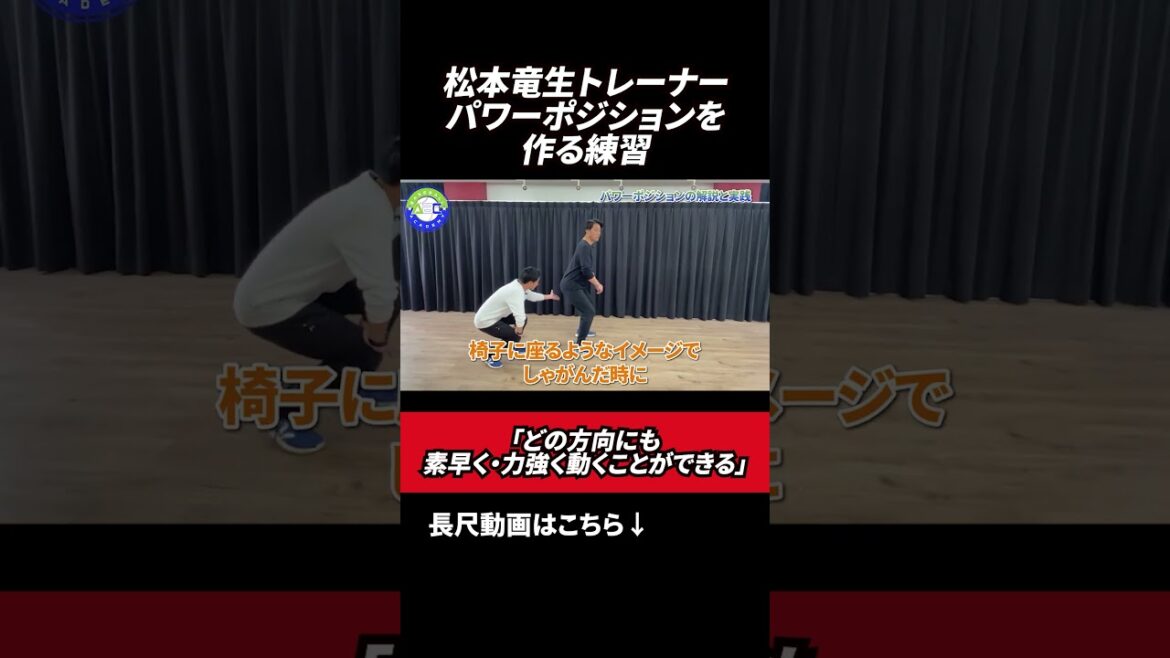 素早く動くことができるパワーポジションとは #荒木貴裕 #松本竜生 #野球