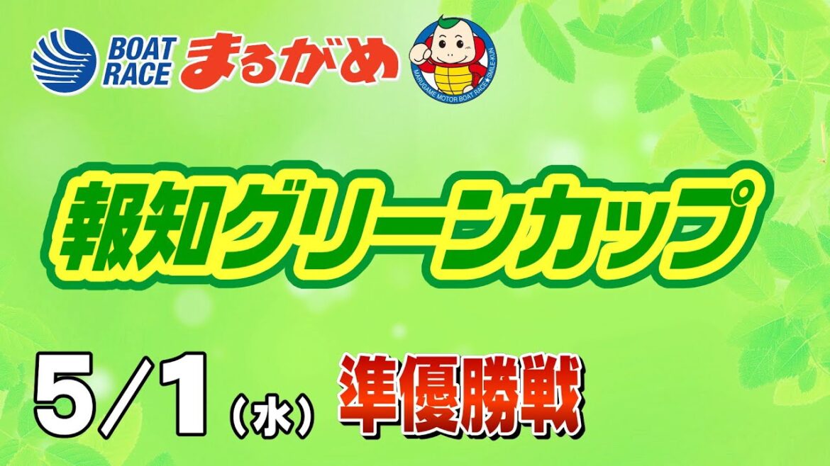 【まるがめLIVE】2024/5/1 3日目~報知グリーンカップ~ 【まるがめLIVE】2024/5/1 3日目~報知グリーンカップ~