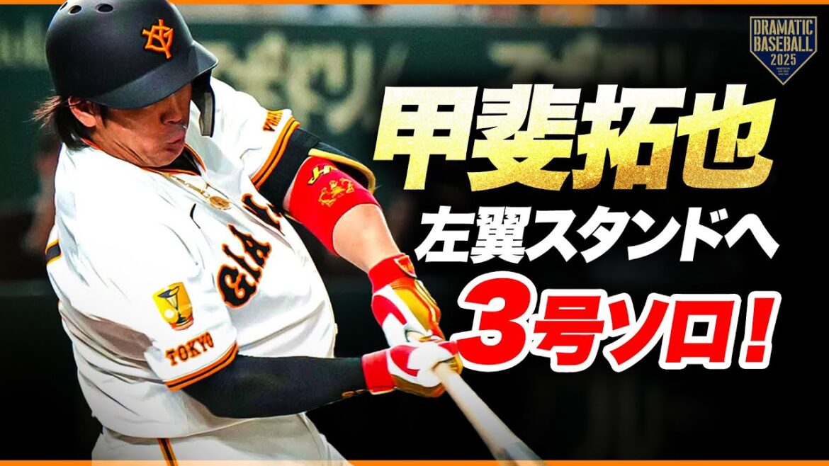 甲斐拓也 左翼スタンドへ3号ソロ本塁打
