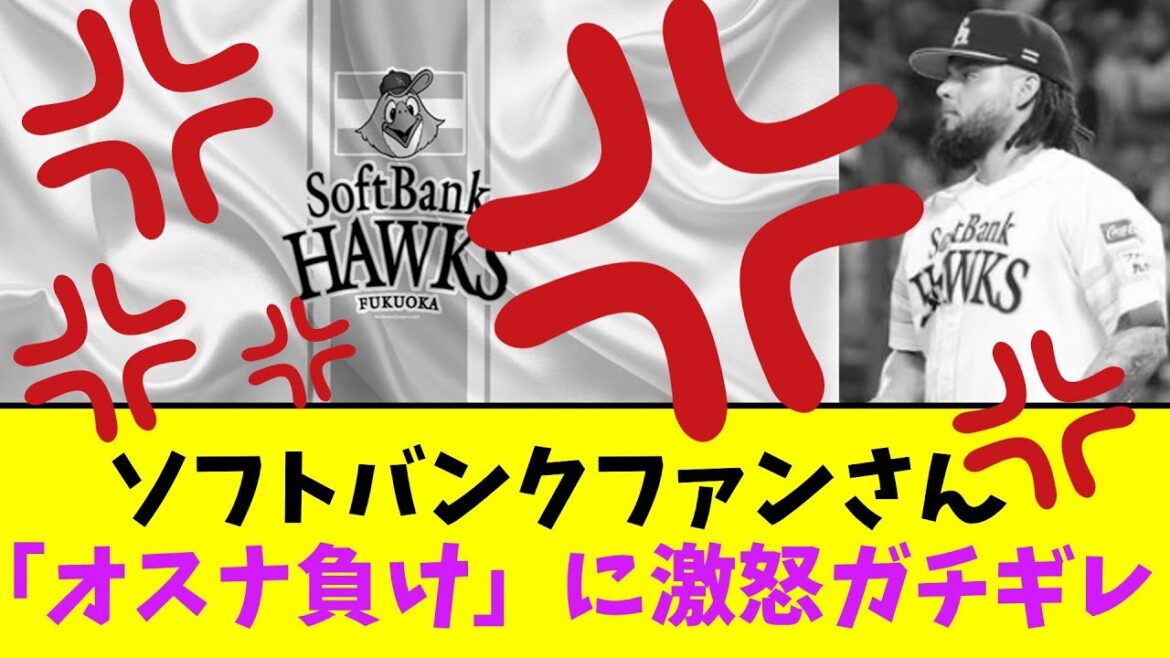 ソフトバンクファンさん、「オスナ負け」に激怒ガチギレ！【なんJなんG】【2ch5ch】