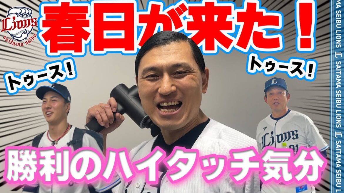 【トゥース！勝利の男神降臨！】ライオンズの選手と勝利のハイタッチ気分！【2025/5/7 L7-1H】