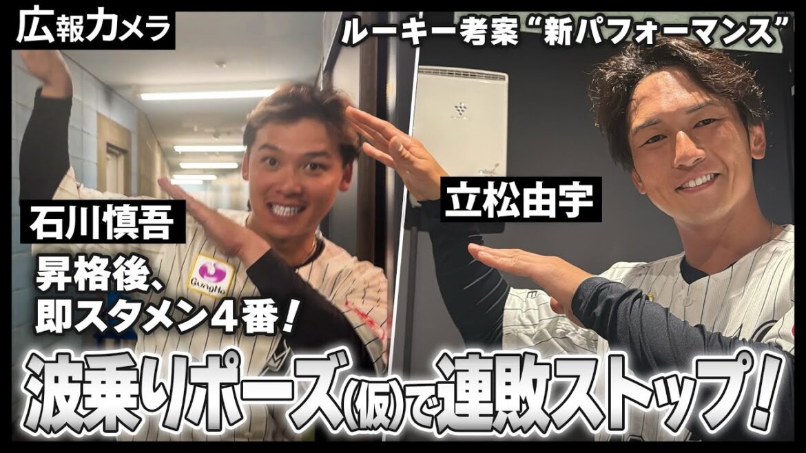 “勝利の波”が到来！ルーキー考案の新パフォで快勝した試合前後の様子をカメラが撮影【広報カメラ】
