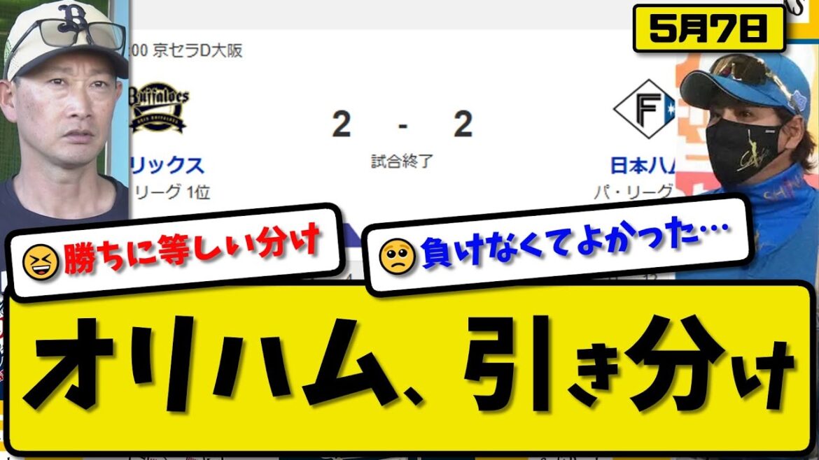 【1位vs2位】オリックスバファローズと日本ハムファイターズが2-2で引き分け…5月7日…オリ先発宮城6回1失点…ハム先発山崎5回1失点…西川&レイエスが活躍【最新・反応集・なんJ・2ch】プロ野球