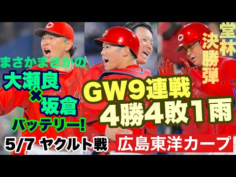 【広島東洋カープ】5/7 ヤクルト戦 まさか大瀬良×坂倉のバッテリーになるとは! 激戦を制したのは堂林と菊池の一発でした 【大瀬良大地】【坂倉将吾】【堂林翔太】【磯村嘉孝】【新井貴浩】【カープ】 【広島東洋カープ】5/7 ヤクルト戦 まさか大瀬良×坂倉のバッテリーになるとは! 激戦を制したのは堂林と菊池の一発でした 【大瀬良大地】【坂倉将吾】【堂林翔太】【磯村嘉孝】【新井貴浩】【カープ】