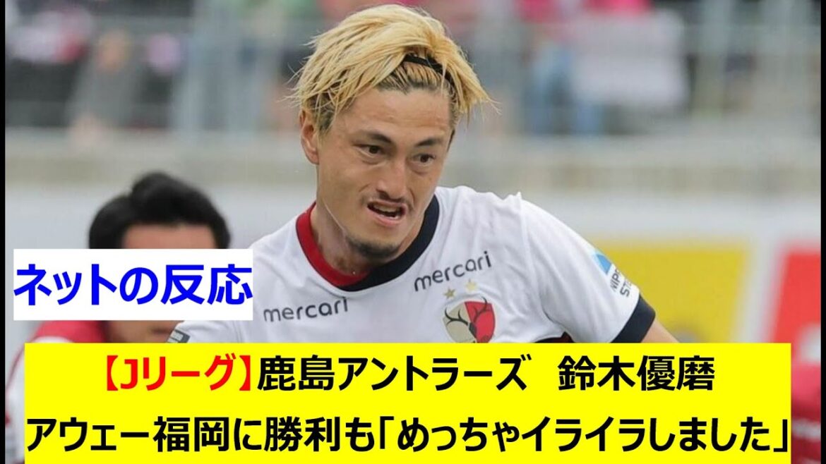 【Jリーグ】鹿島アントラーズ 鈴木優磨 アウェー福岡に勝利も「めっちゃイライラしました」 【Jリーグ】鹿島アントラーズ 鈴木優磨 アウェー福岡に勝利も「めっちゃイライラしました」