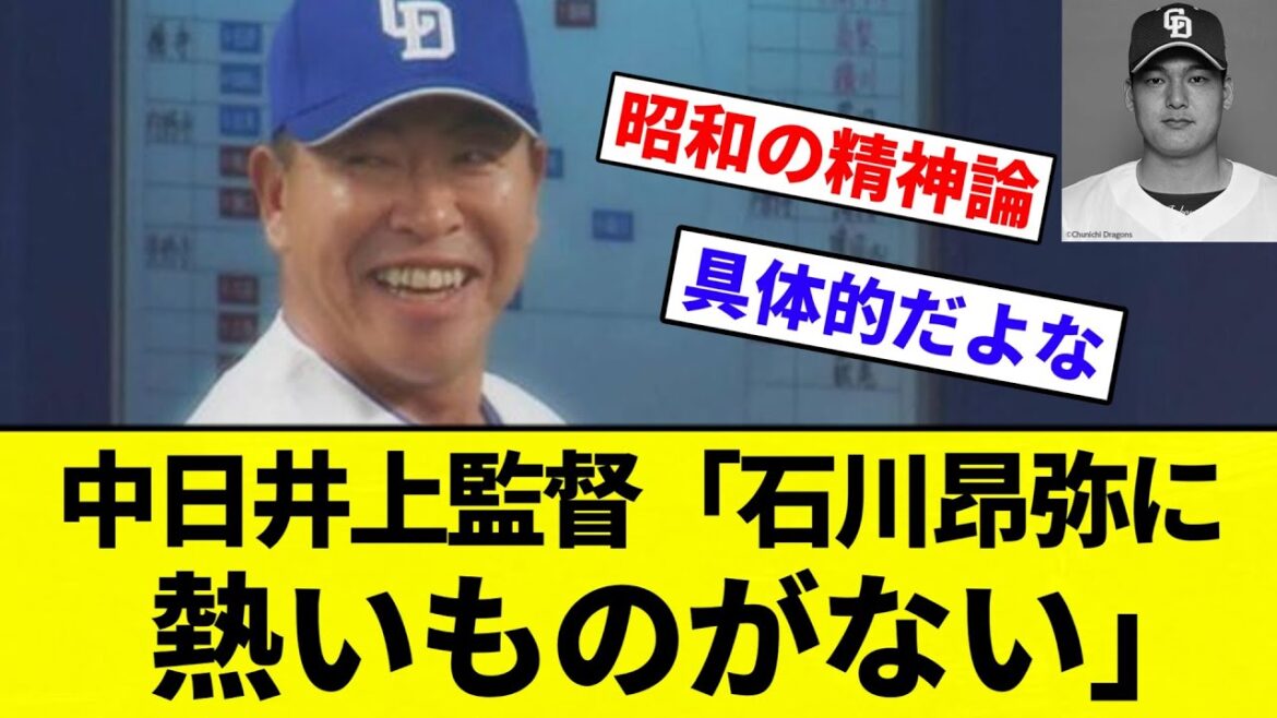 【戦う顔してないぜぇ～】中日井上監督「石川昂弥に熱いものがない」【プロ野球反応集】【2chスレ】【なんG】