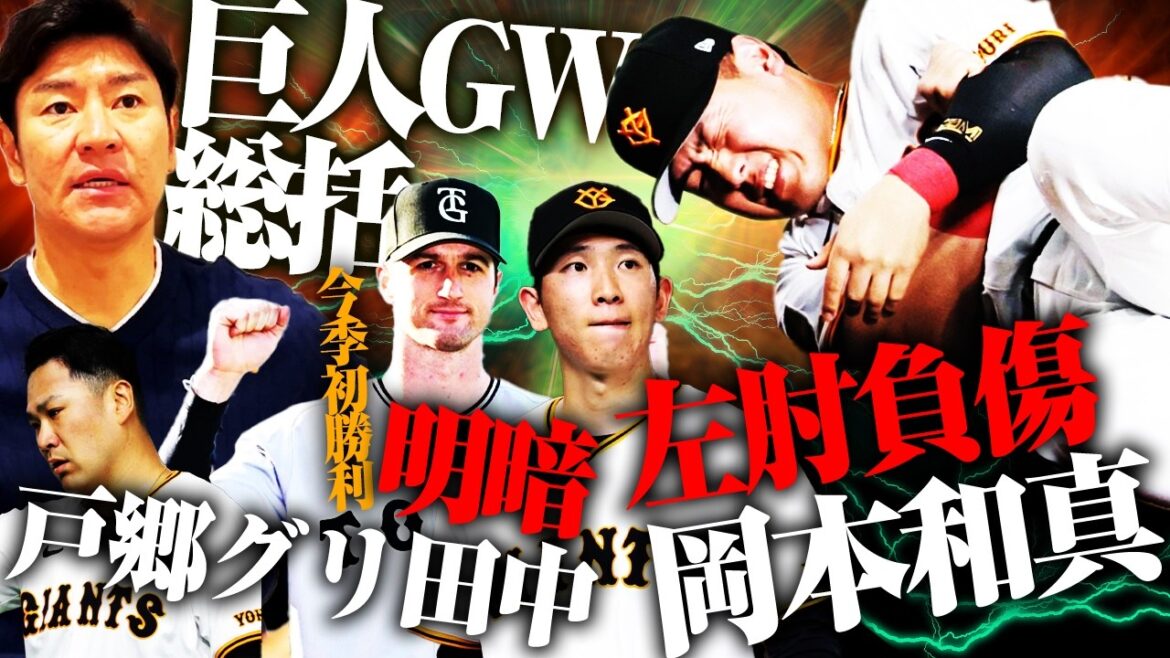 【緊急事態】４番岡本離脱…巨人が今すべきことは⁉︎先発3投手GW通信簿‼︎戸郷は不運だった⁉︎エース復活と見て良いのか？【髙橋尚成プロ野球ニュース】