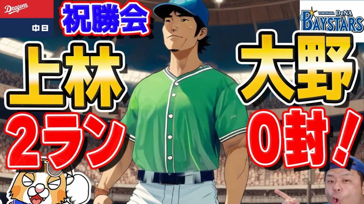 【中日ドラゴンズ】大野力投０封！上林これしかないという２ラン！ギリギリで勝ってギリギリゴールデンウィーク勝ち越し！【ライブ】