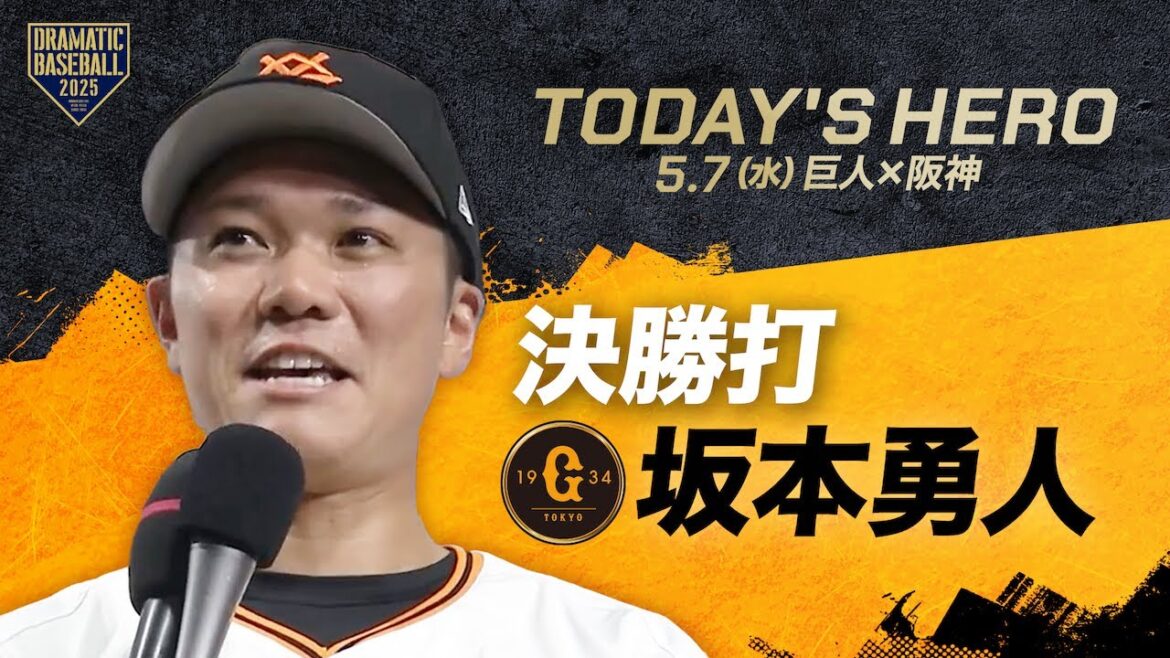 【今日のヒーロー】決勝打 坂本勇人【巨人×阪神】 【今日のヒーロー】決勝打 坂本勇人【巨人×阪神】