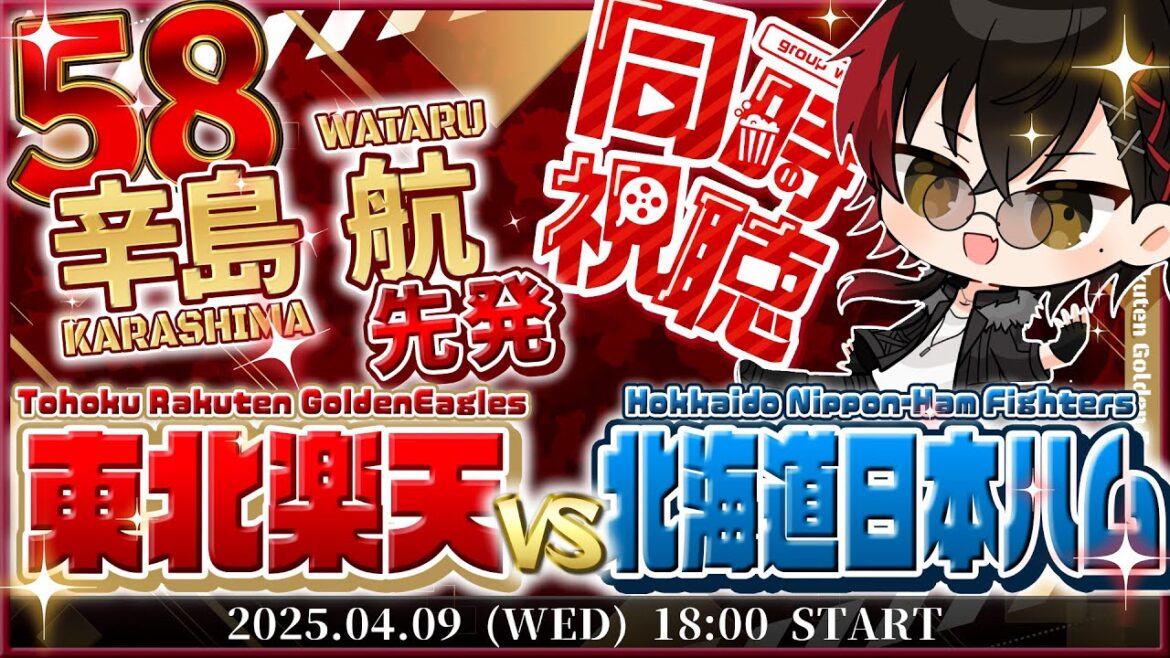 【同時視聴】楽天イーグルスvs日本ハムファイターズ 辛島先発!!【宮杜シュウ/Vtuber】 【同時視聴】楽天イーグルスvs日本ハムファイターズ 辛島先発!!【宮杜シュウ/Vtuber】