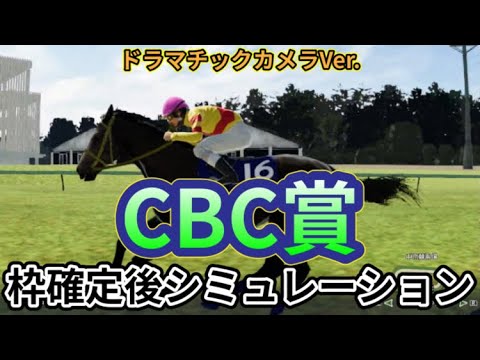 【CBC賞2024】【Dカメラ】ウイポ枠確定後シミュレーション アグリ キタノエクスプレス スズハローム ジャスティンスカイ カンチェンジュンガ #2876 【CBC賞2024】【Dカメラ】ウイポ枠確定後シミュレーション アグリ キタノエクスプレス スズハローム ジャスティンスカイ カンチェンジュンガ #2876