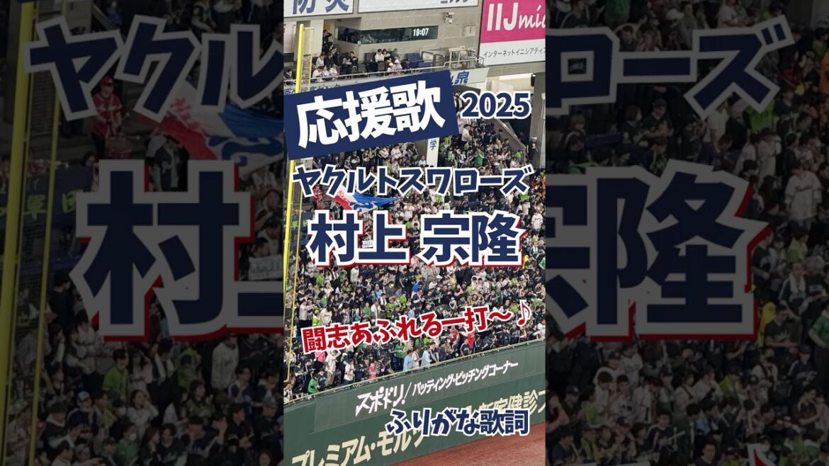 【ヤクルト】村上宗隆 応援歌（ふりがな歌詞）