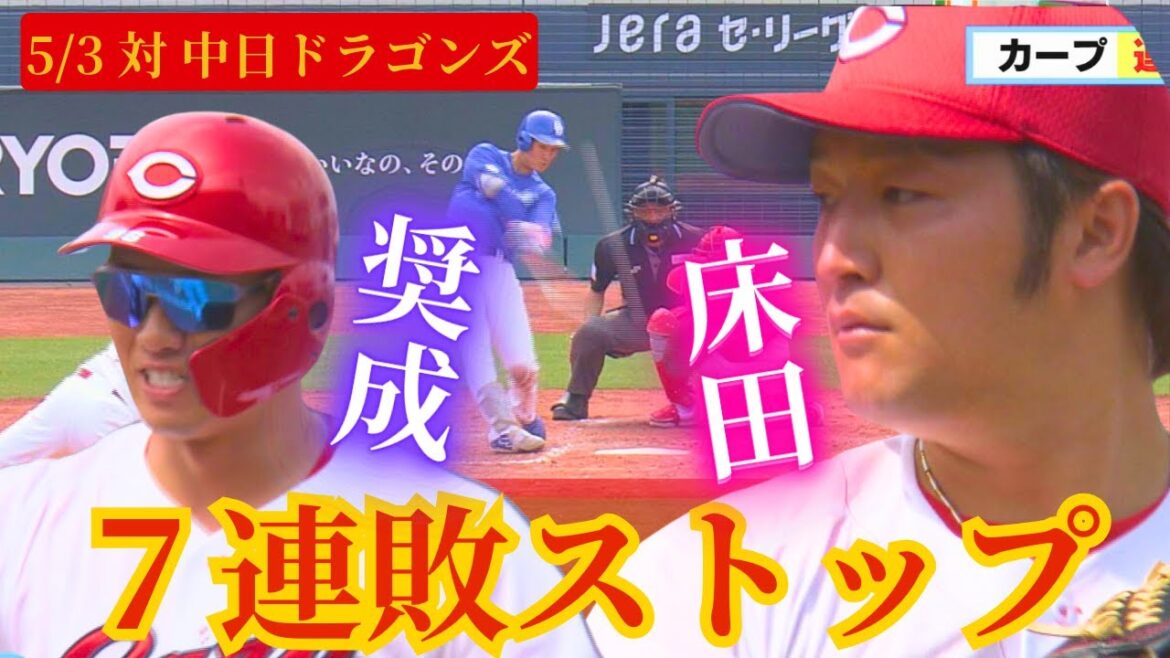 【圧巻完封勝利】床田寛樹が0奪三振で中日打線をシャットアウト!今季3勝目🔥 【圧巻完封勝利】床田寛樹が0奪三振で中日打線をシャットアウト!今季3勝目🔥