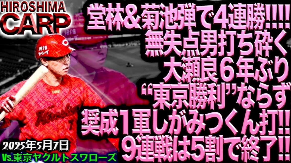 今日の打順好きです！【広島カープ】vs東京ヤクルトスワローズ!!連戦お疲れ様でした！(2025/5/7)