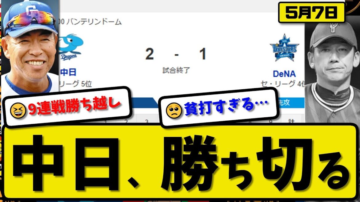 【4位vs5位】中日ドラゴンズがDeNAベイスターズに2-1で勝利…5月7日勝ち切る…先発大野6回無失点…上林が活躍【最新・反応集・なんJ・2ch】プロ野球