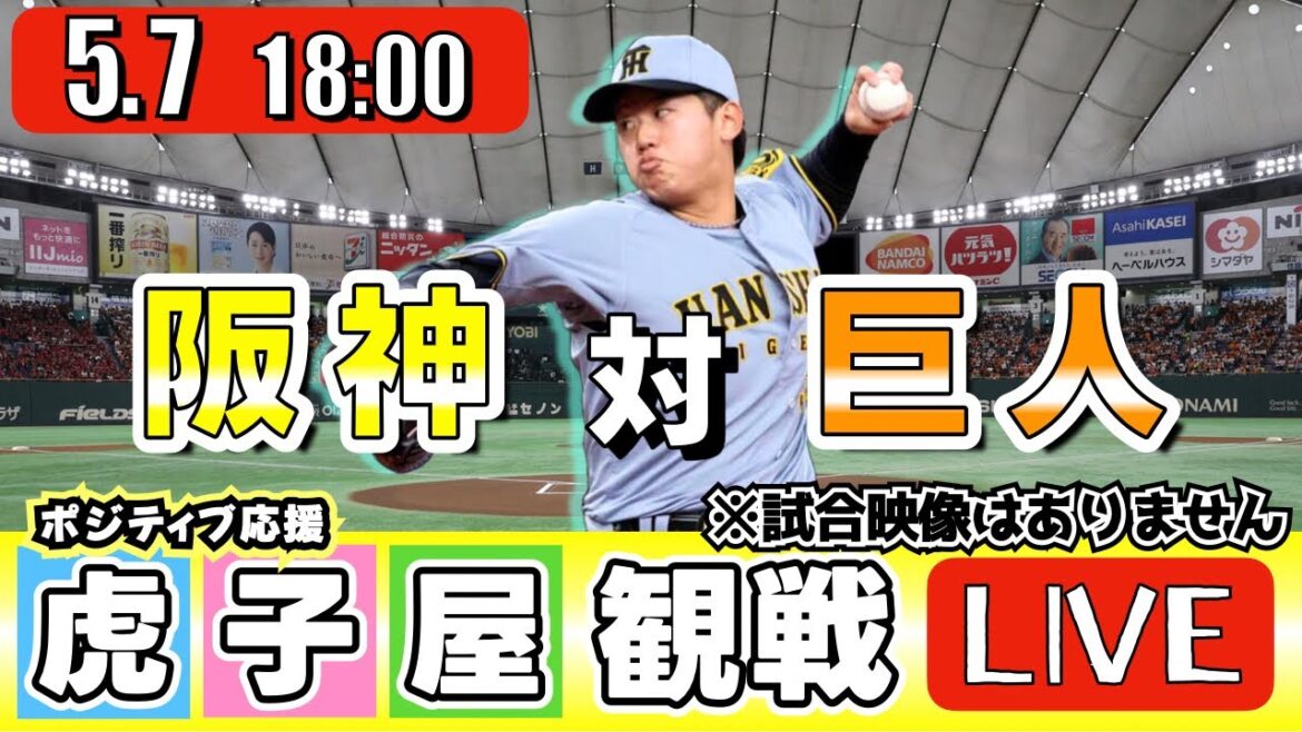 【全力応援 阪神ライブ】5/7 阪神タイガース 対 読売ジャイアンツ の公式戦を阪神ファン夫婦が皆さんと一緒に観戦・応援するLIVE配信です。 先発予想：(阪神)門別啓人　(巨人)山﨑伊織
