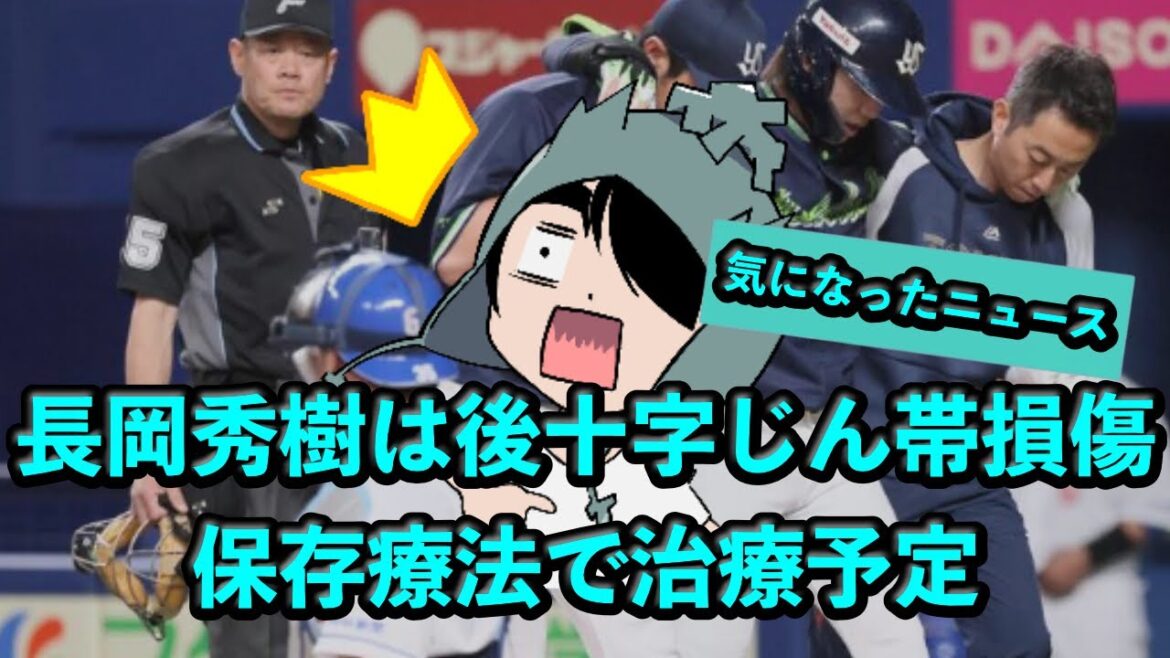 長岡秀樹は右膝 後十字じん帯損、傷保存療法で治療予定