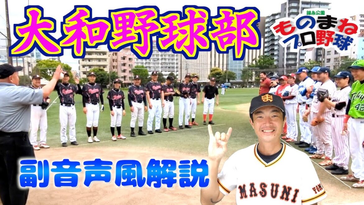 大和野球部戦【副音声風解説by桑田真似】20240512