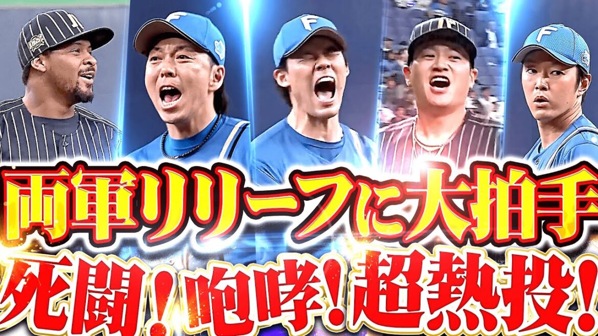【死闘＆死闘】両軍リリーフ超熱投！『響き渡る"魂の咆哮”…大ピンチの連続もホームは踏ませず！』