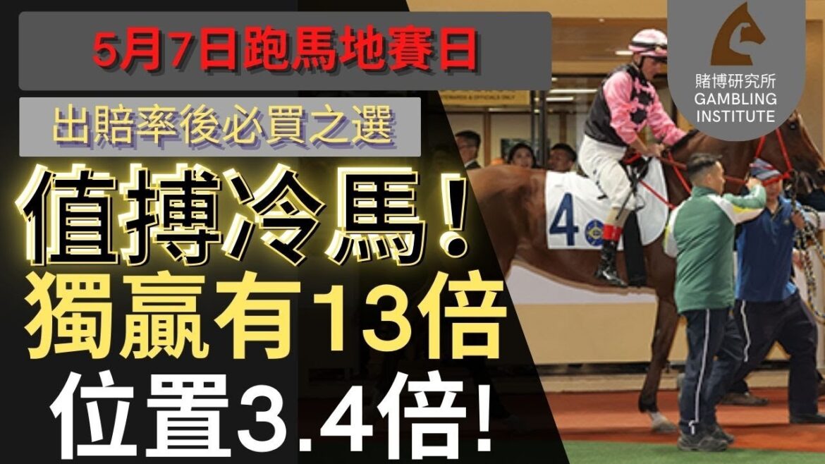【賽馬貼士】5月7日 值搏冷馬!|獨贏有13倍 位置都有3.4倍!值得一搏! 【賽馬貼士】5月7日 值搏冷馬!|獨贏有13倍 位置都有3.4倍!值得一搏!