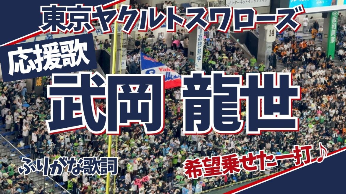 【ヤクルト応援歌】 武岡龍世(ふりがな歌詞) 【ヤクルト応援歌】 武岡龍世(ふりがな歌詞)