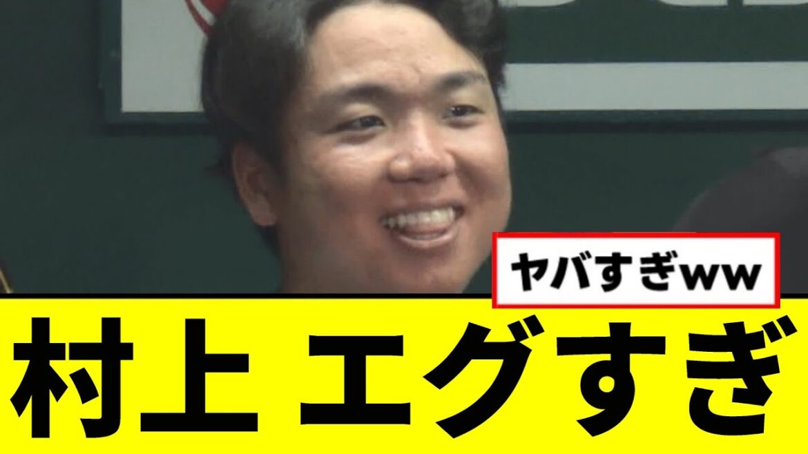 【朗報】エース村上の完封、エグすぎwwwwwwwwwwww 【朗報】エース村上の完封、エグすぎwwwwwwwwwwww