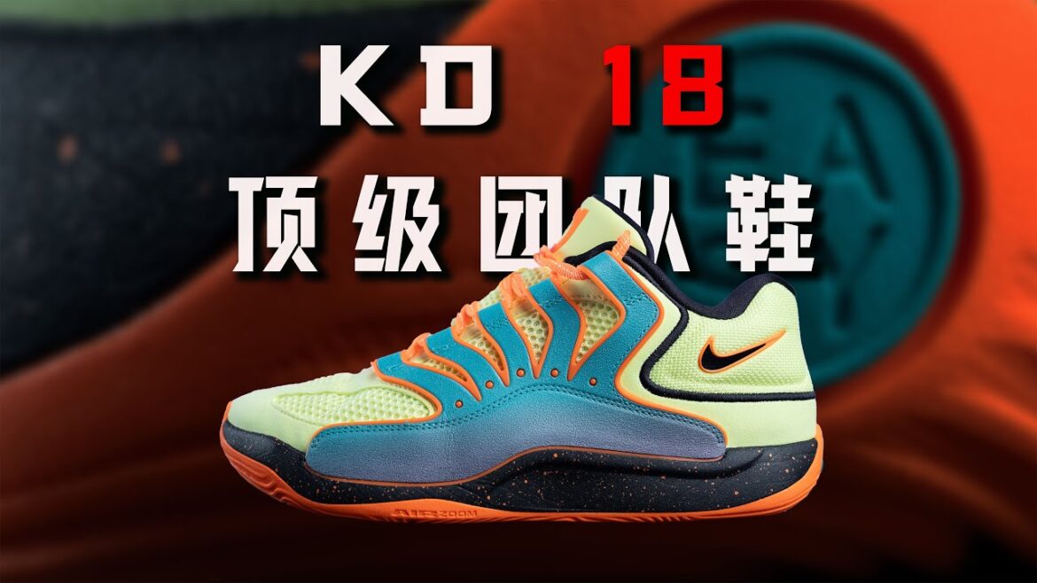 顶级团队鞋再度升级！Nike KD18 杜兰特18代 performance review：KD 17 Pro！