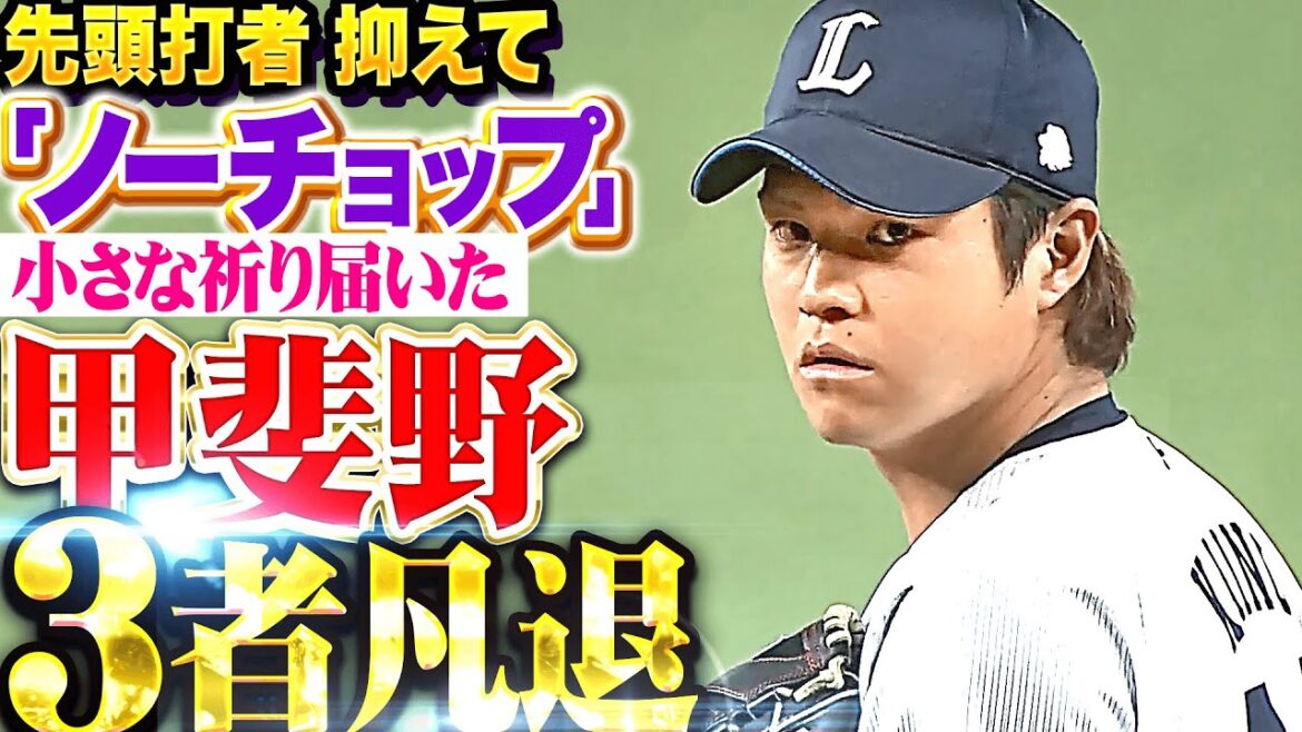 【小さな祈り届く】甲斐野央『先頭打者しっかり抑えて“ノーチョップ”…1回3者凡退で勝利に貢献！』