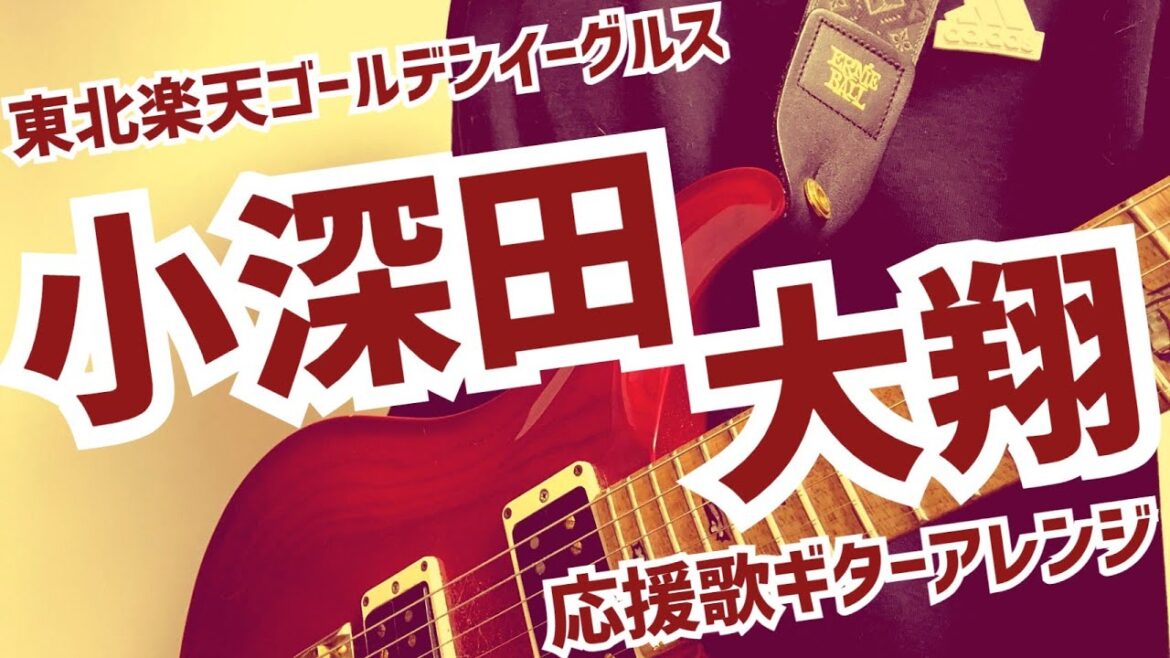 【東北楽天ゴールデンイーグルス】小深田大翔選手　応援歌【ギターアレンジ】