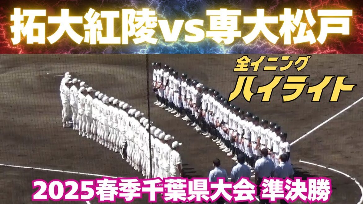 【全イニングハイライト】千葉の私立強豪校対決！専大松戸vs拓大紅陵（2025.5.3 春季千葉大会準決勝）