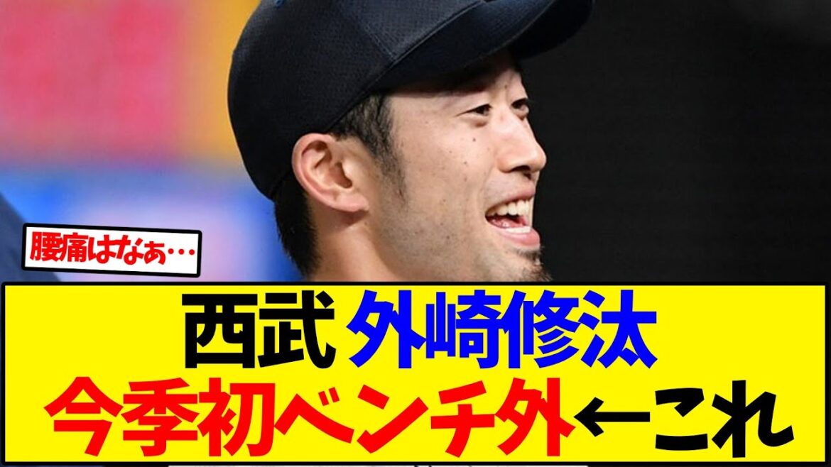 西武 外崎修汰 今季初ベンチ外←これ