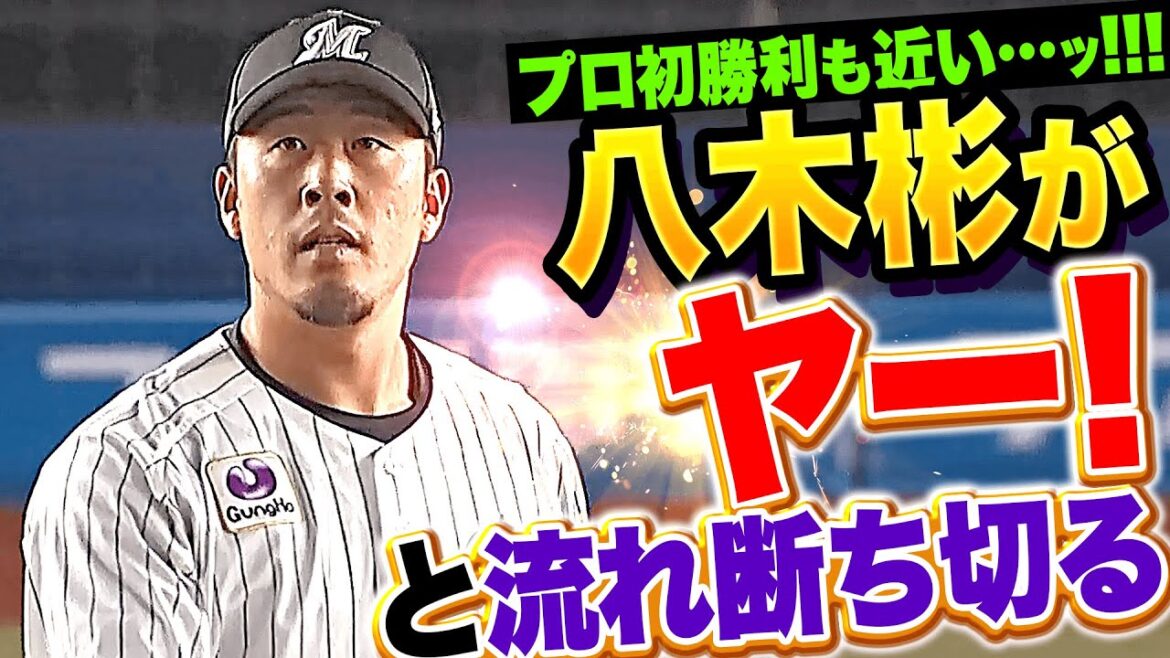 【プロ初勝利も近い!!】八木彬『ヤー！と流れを断ち切った…1.1回を完璧に抑える！』