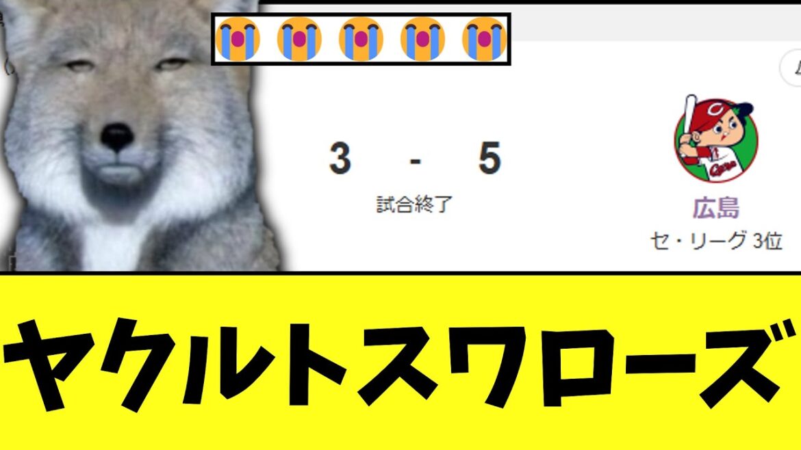ヤクルトスワローズ　今日も終戦負け。広島が勝ち