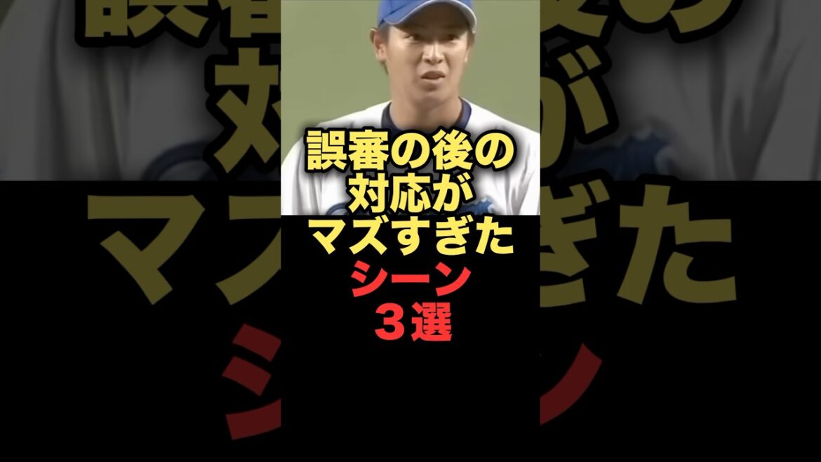 誤審の後の対応がマズすぎたシーン３選#プロ野球 #中日ドラゴンズ