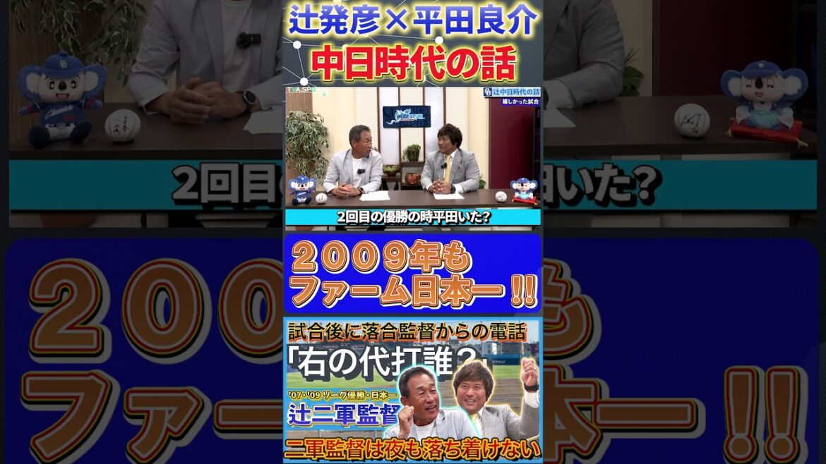 【辻×平田】中日時代の話『辻さんが嬉しかった試合』#辻発彦  #平田良介  #中日ドラゴンズ #ドラゴンズ  #プロ野球  #shorts