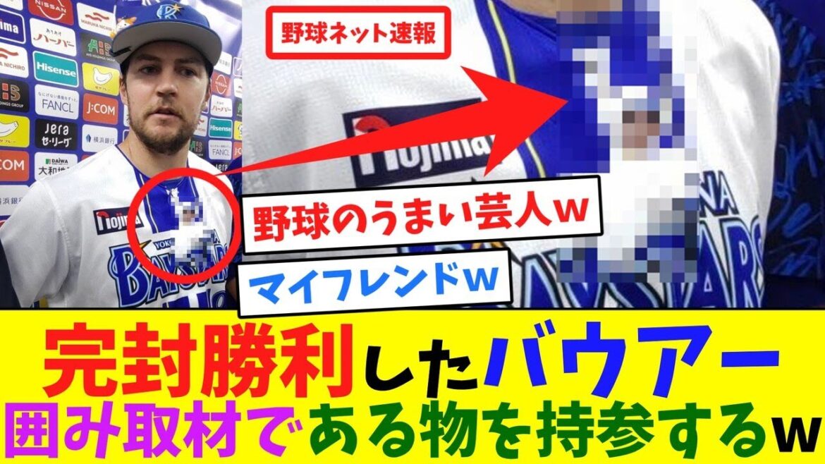 完封勝利したバウアー、囲み取材である物を持参するw【ネット反応集】