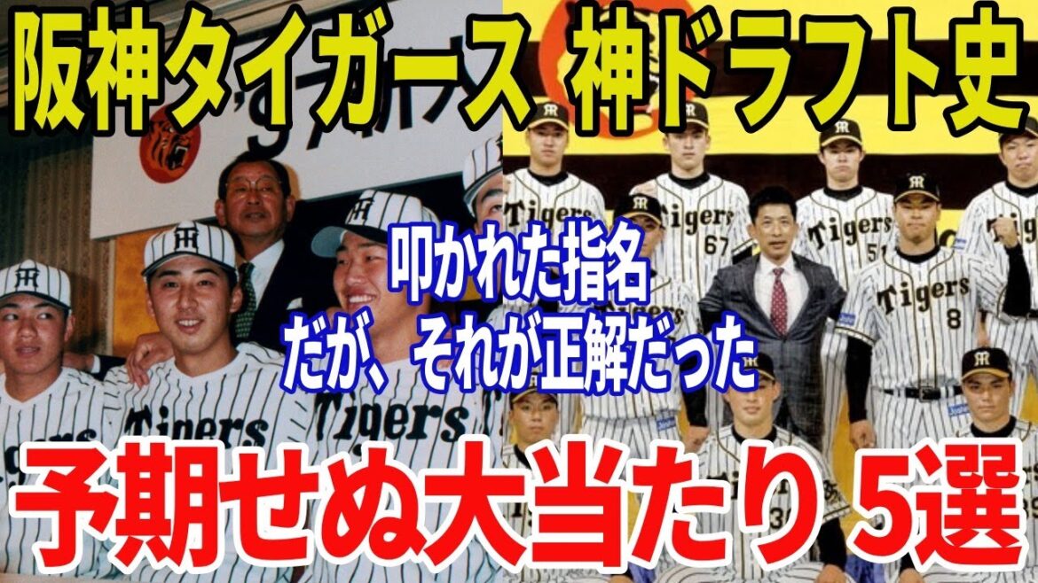【衝撃】“予期せぬ大当たり”阪神タイガース伝説の神ドラフト5選