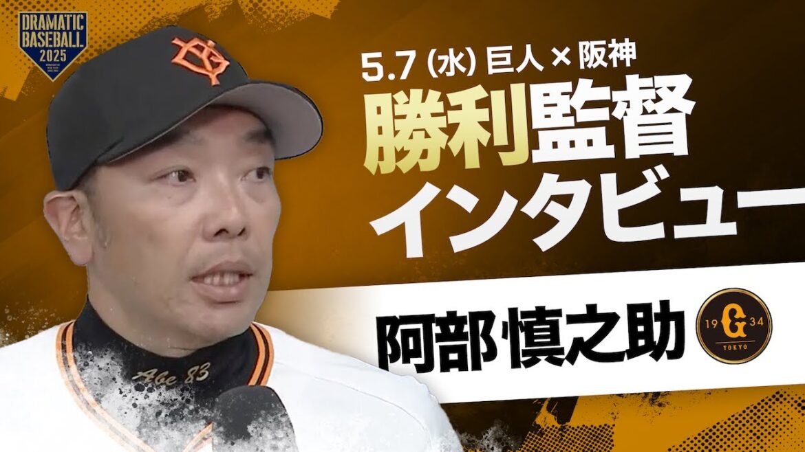 巨人 阿部監督インタビュー【巨人×阪神】