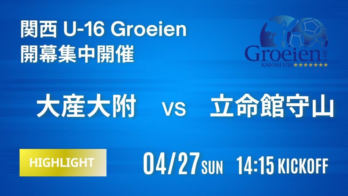 ハイライト【関西ルーキーリーグ2025】大産大附 vs 立命館守山 関西 U-16 ~Groeien~ 2025 ハイライト【関西ルーキーリーグ2025】大産大附 vs 立命館守山 関西 U-16 ~Groeien~ 2025